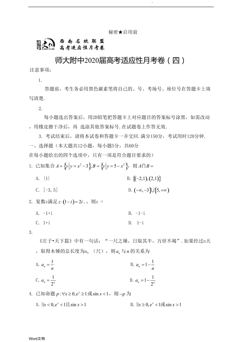 云南师大附中2020届高考适应性月考卷(四)理数_第1页