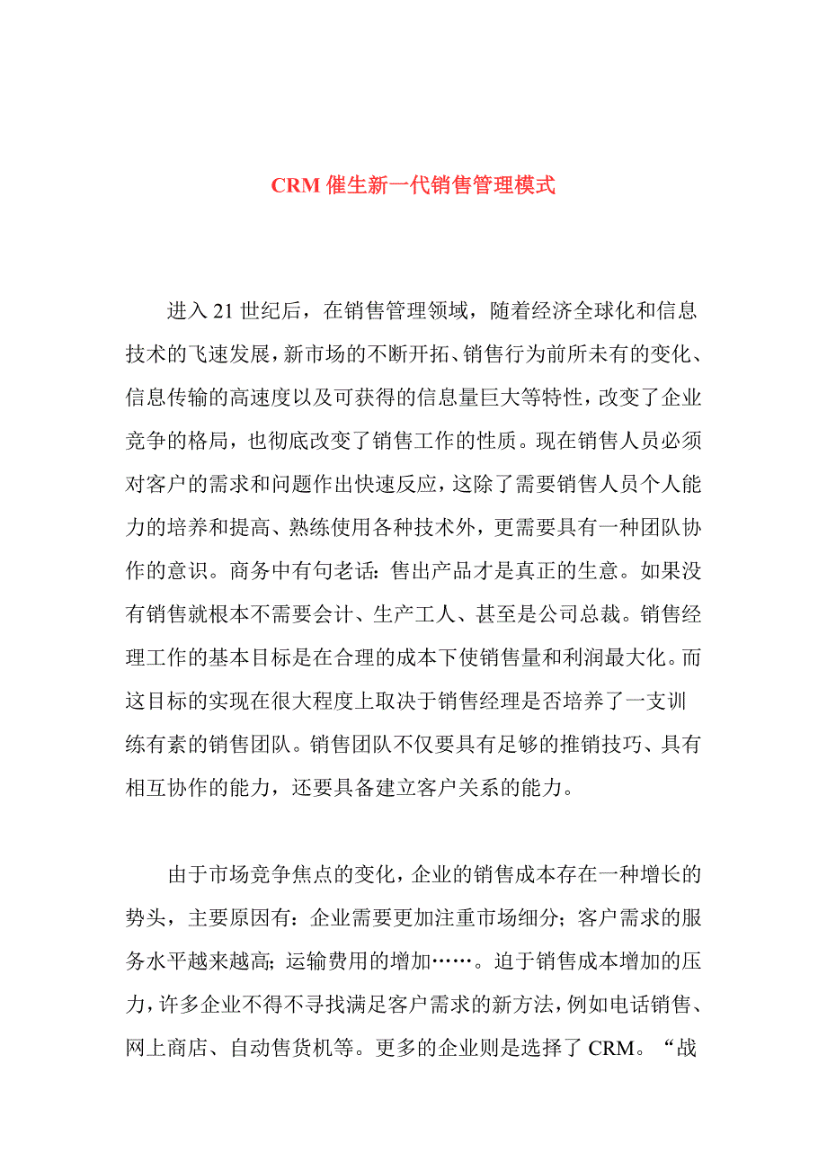 {销售管理}催生新销售管理_第1页