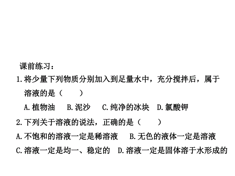 课题2 溶解度课件_正式_第2页