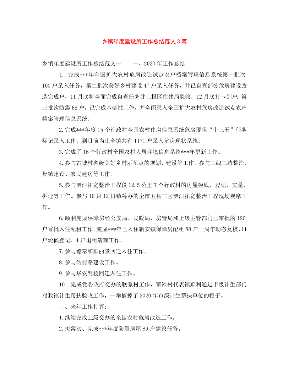 乡镇年度建设所工作总结范文3篇_第1页