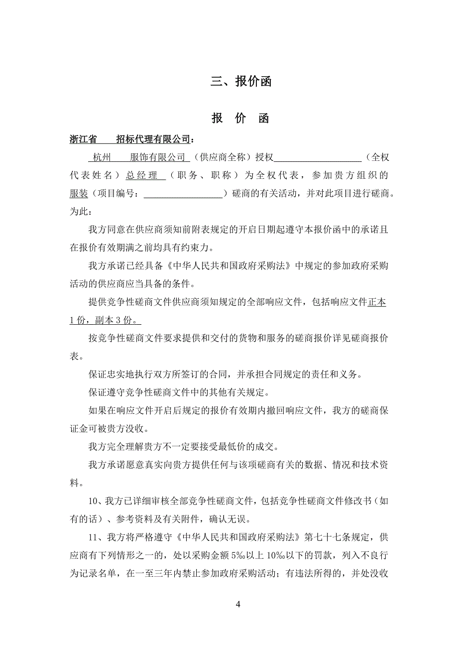 {营销策略培训}磋商响应文件_第4页