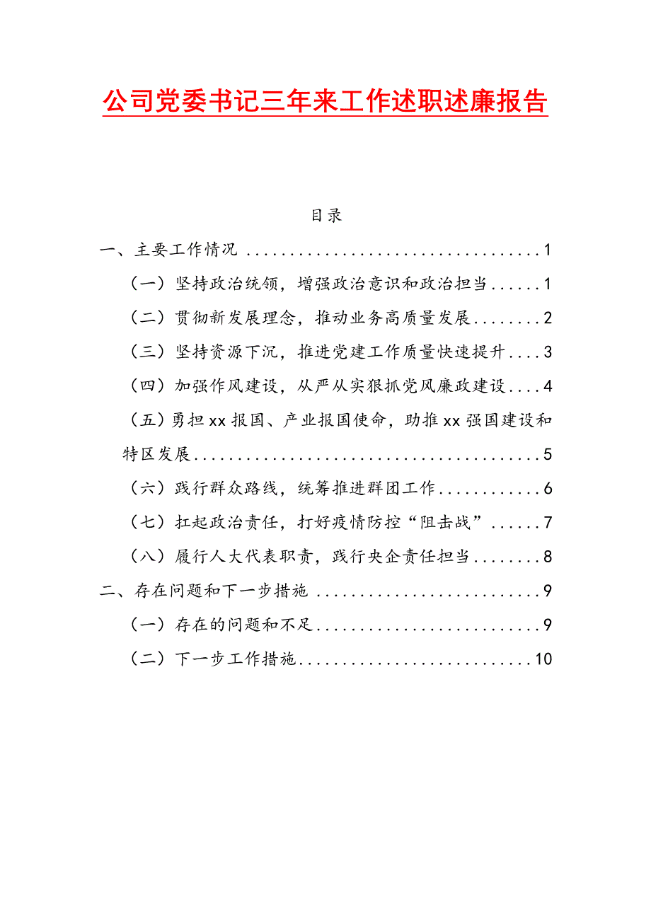 公司党委书记三年来工作述职述廉报告_第1页