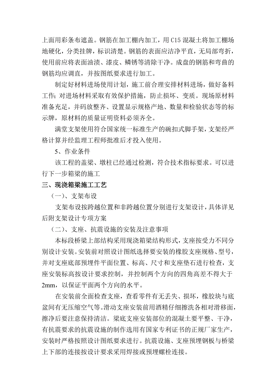 {营销方案}现浇箱梁施工方案总体_第3页