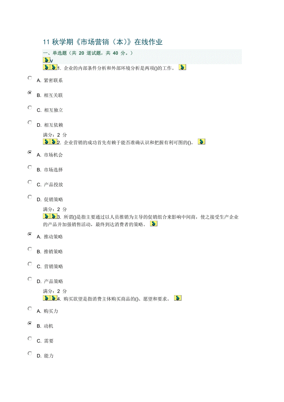 {营销策略培训}秋学期市场营销本在线作业答案_第1页