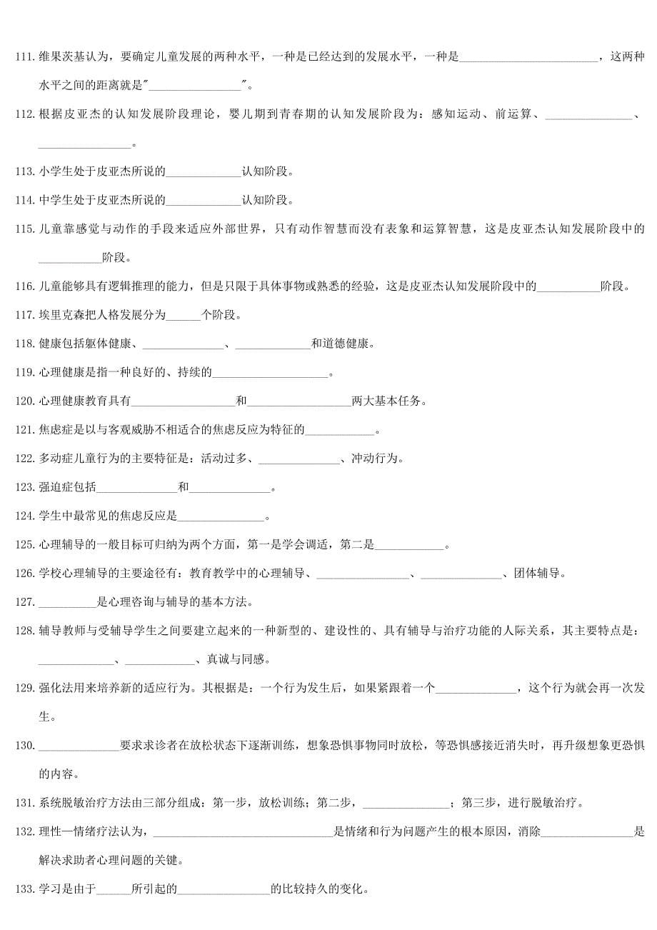 教师招聘 心理学练习题及答案.doc_第5页