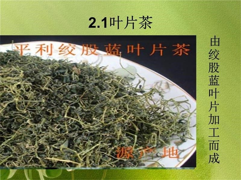 绞股蓝讲解材料_第5页