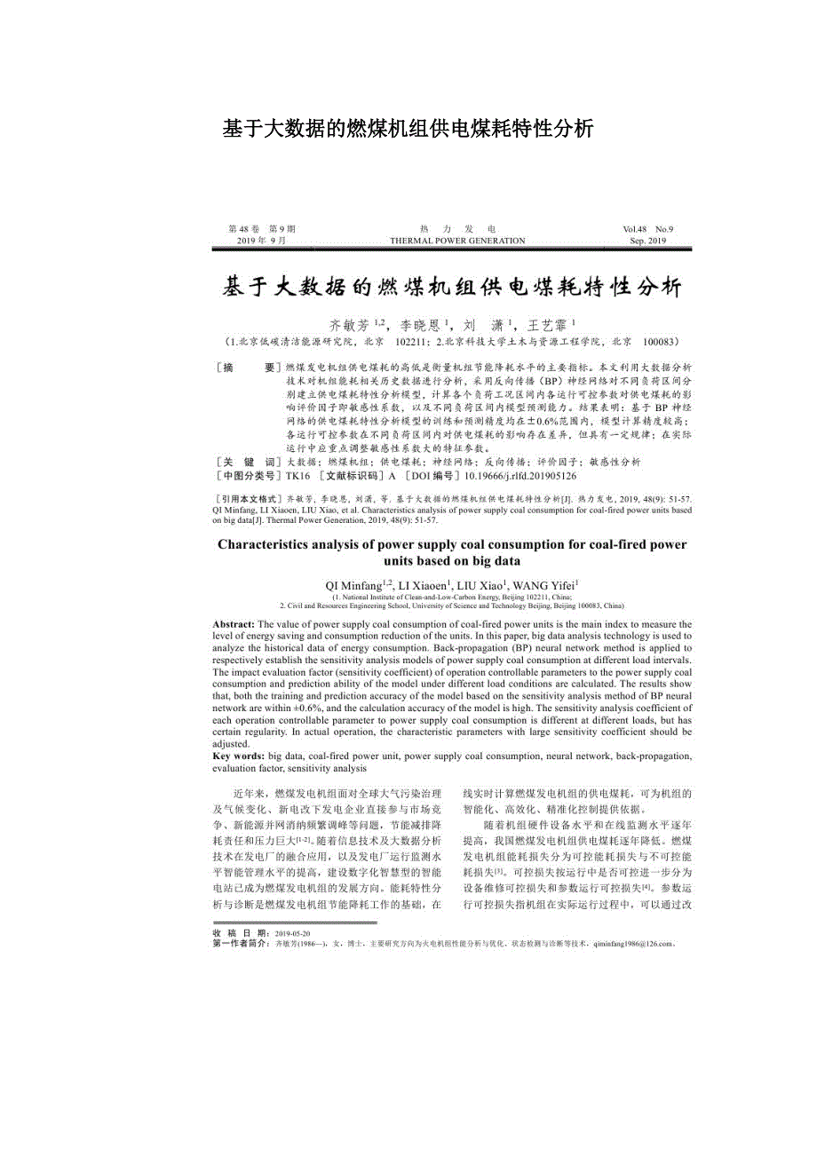 基于大数据的燃煤机组供电煤耗特性分析_第1页