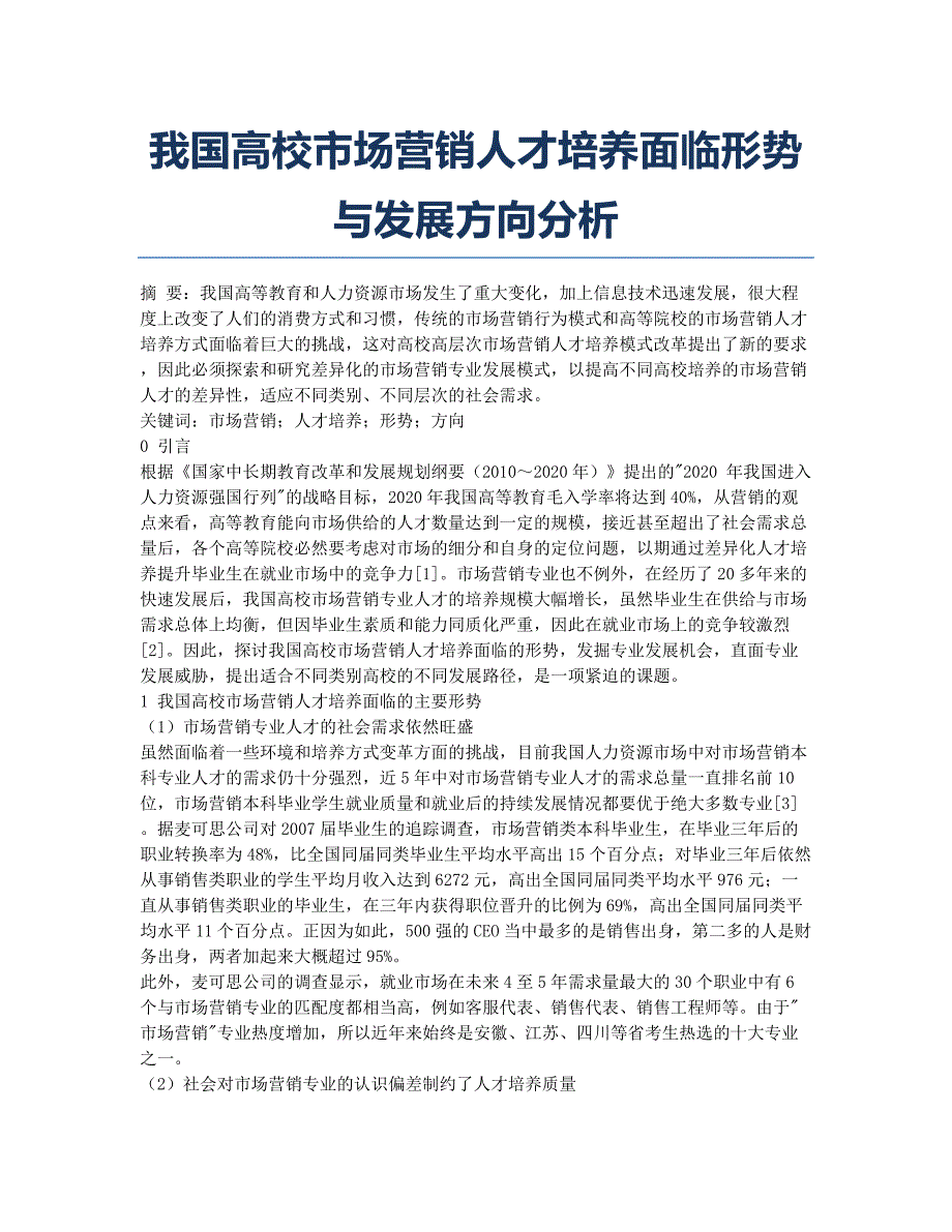 我国高校市场营销人才培养面临形势与发展方向分析.docx_第1页