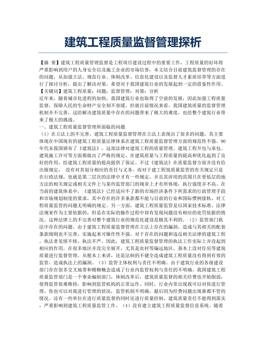 建筑工程质量监督管理探析.docx_第1页