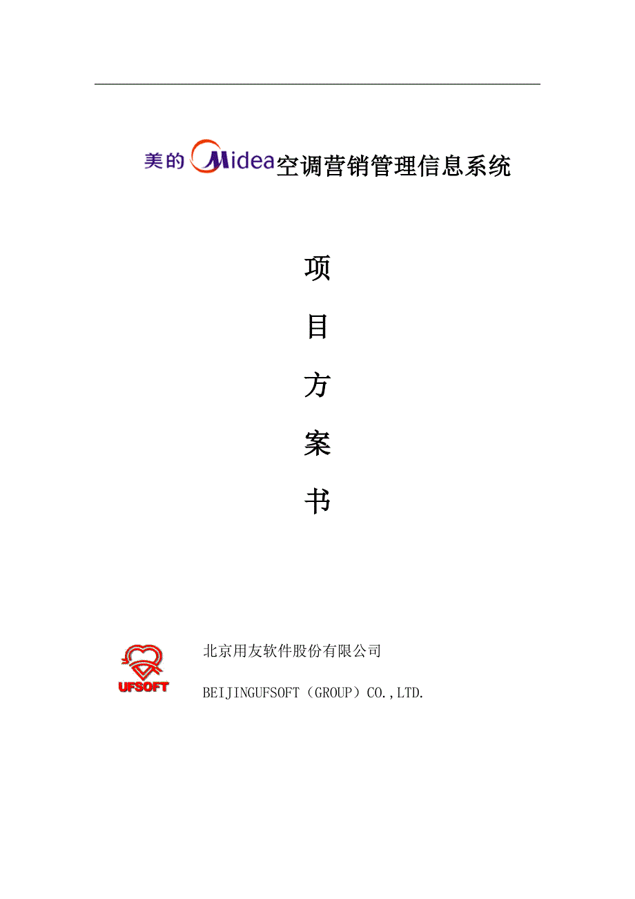 {销售管理}某空调营销管理信息系统项目方案书_第1页