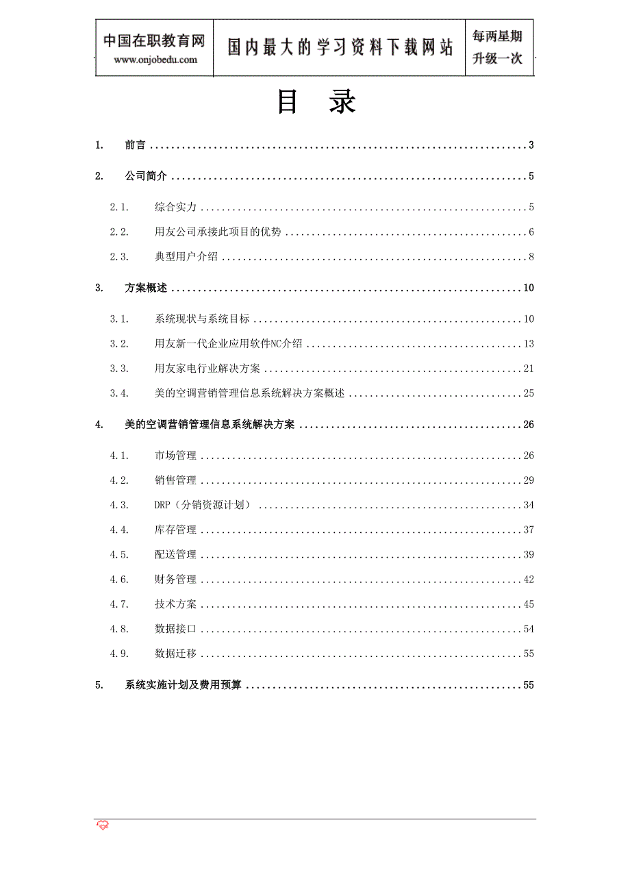 {销售管理}某空调营销管理信息系统项目方案书_第2页