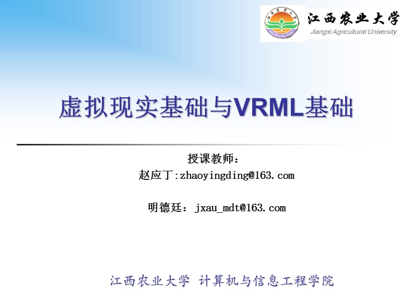 虚拟现实基础与VRML编程课件_第1页