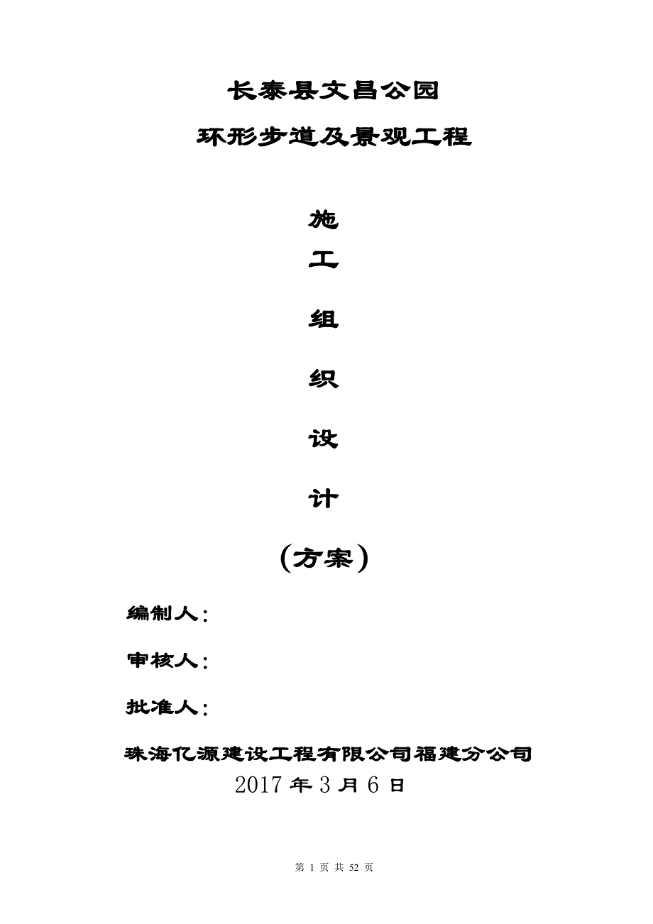 {营销}长泰县文昌公园施工_第1页