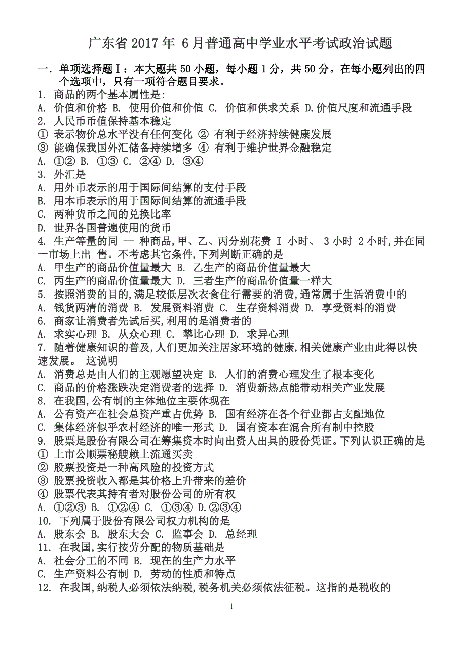 广东省学业水平考试政治试题(有答案).pdf_第1页