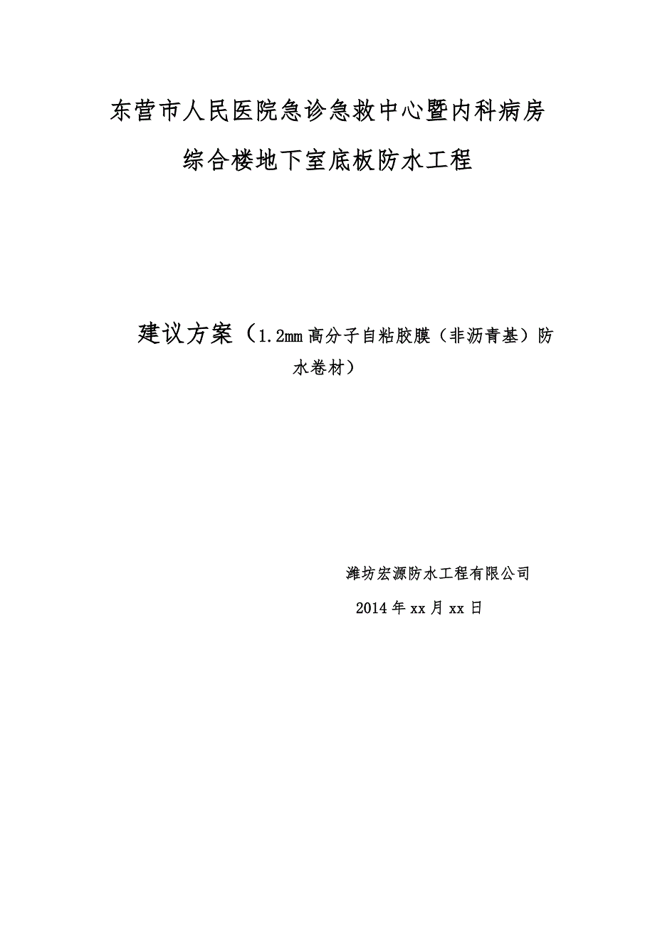 {营销方案}高分子自粘胶膜非沥青基防水卷材施工方案_第1页