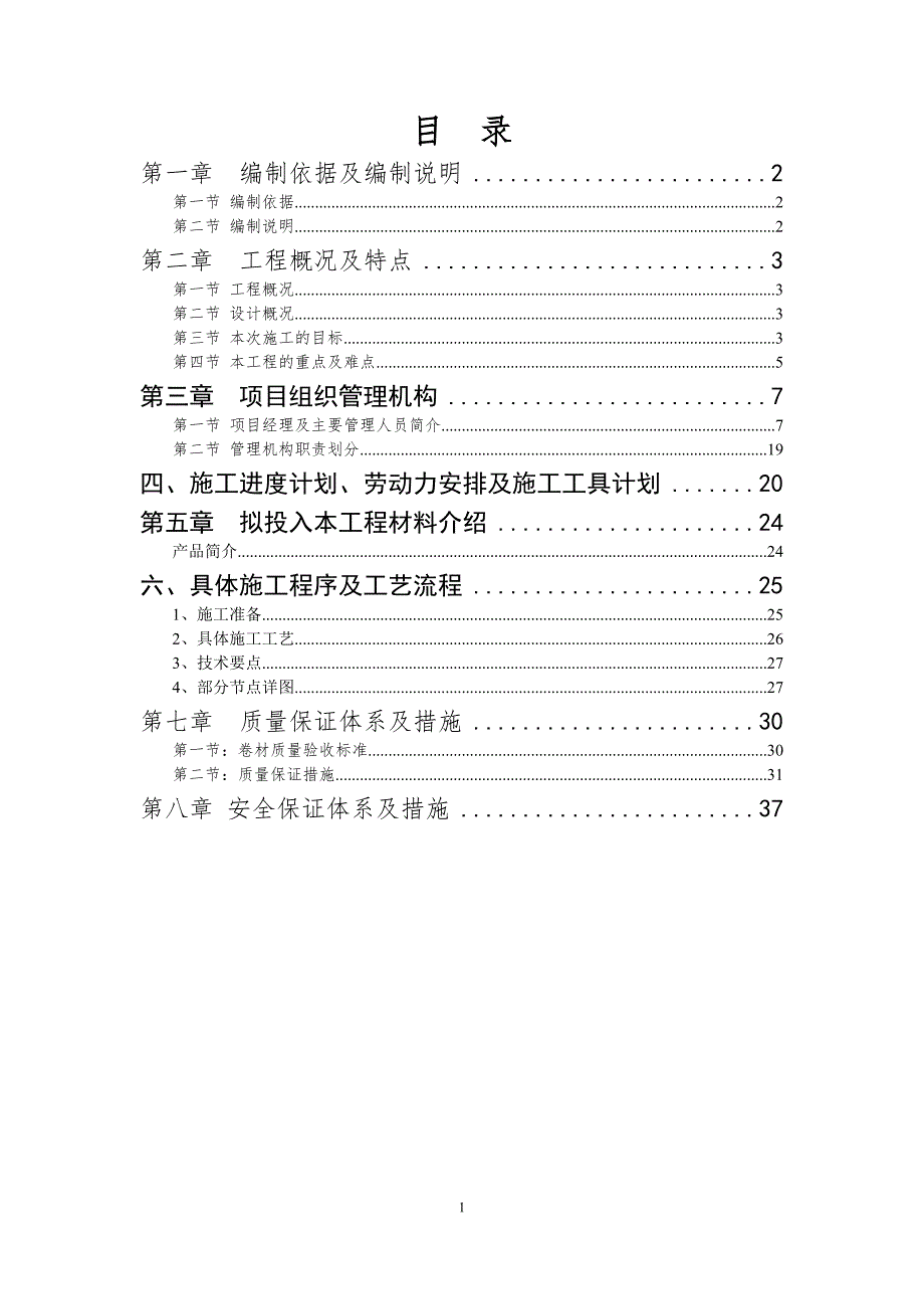 {营销方案}高分子自粘胶膜非沥青基防水卷材施工方案_第2页