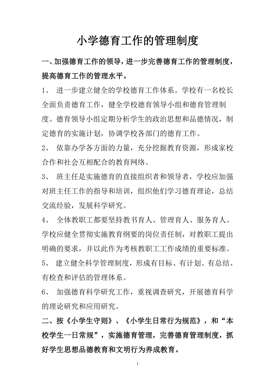 小学德育工作管理制度 (2).pdf_第1页