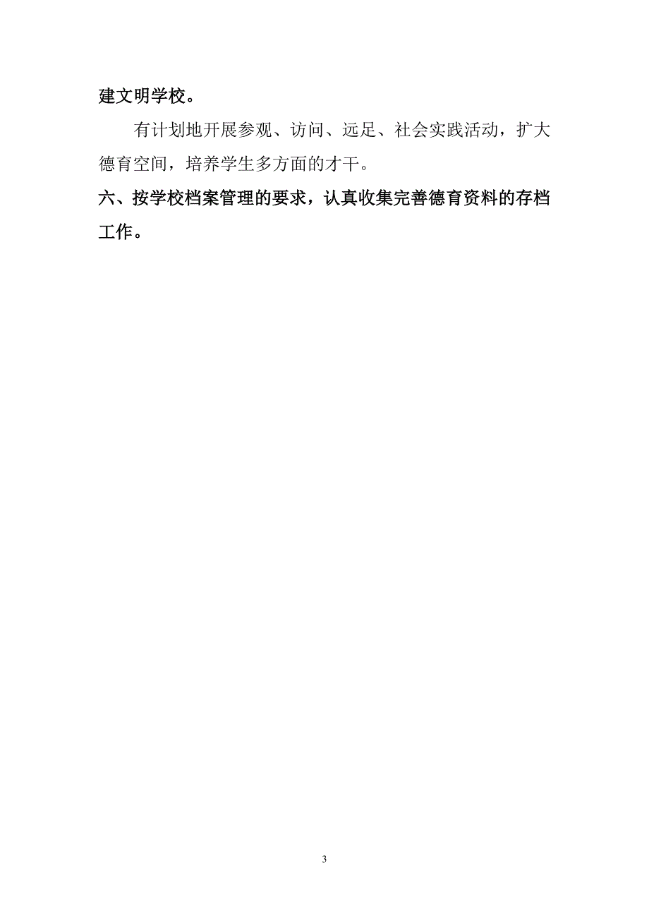 小学德育工作管理制度 (2).pdf_第3页