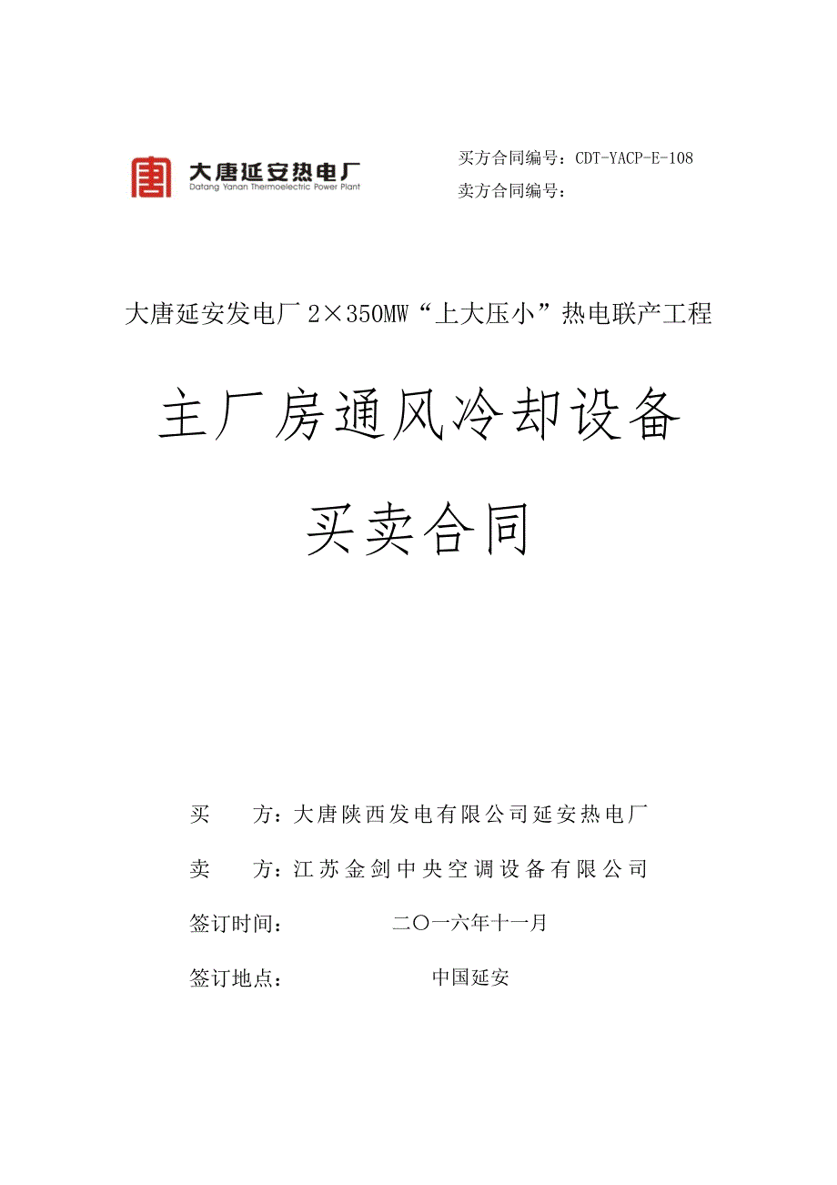 {贸易合同}主厂房通风冷却设备买卖合同范本._第1页