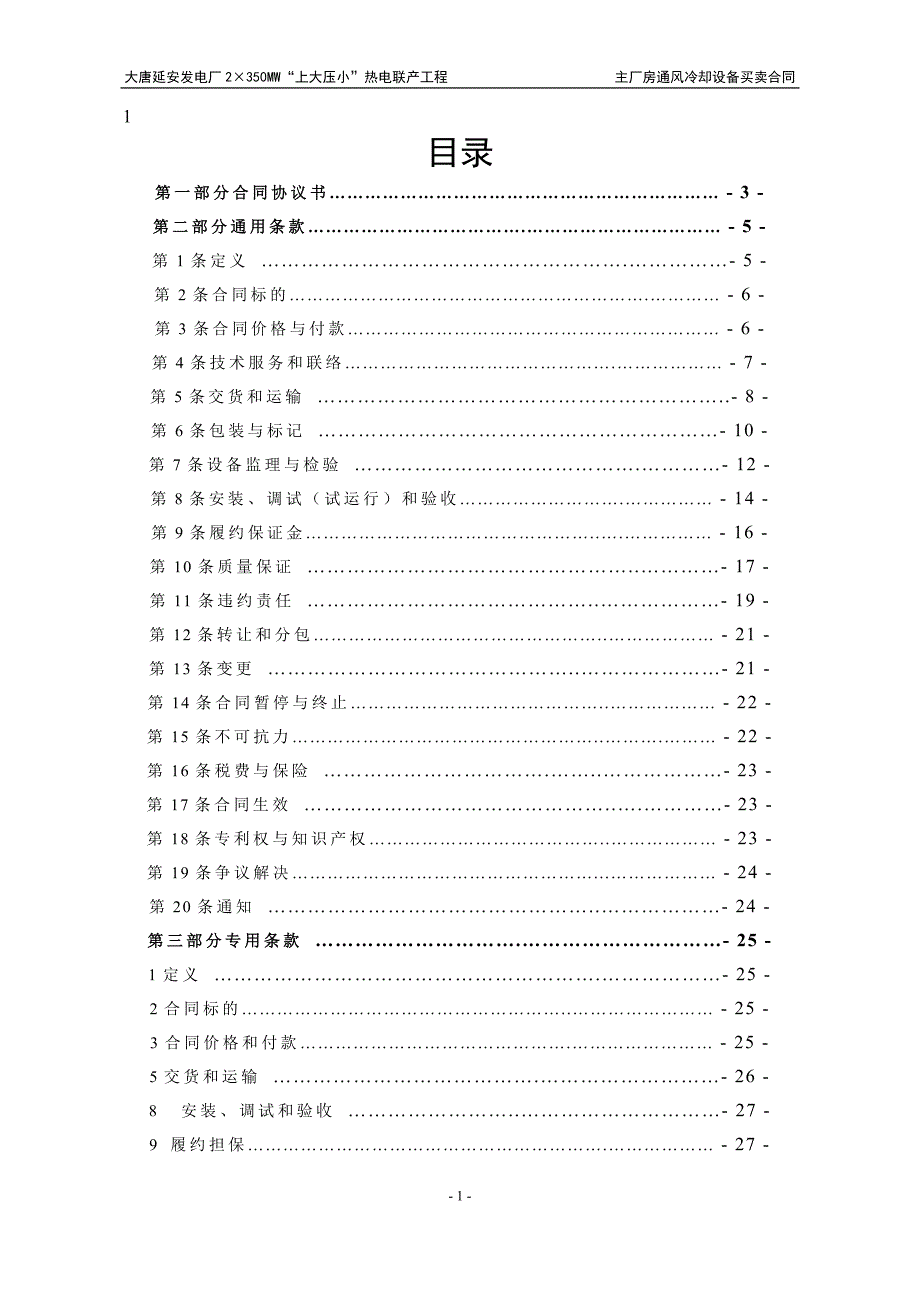 {贸易合同}主厂房通风冷却设备买卖合同范本._第2页