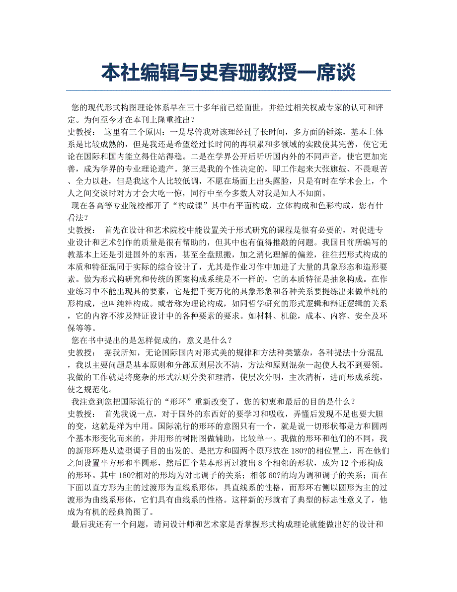 本社编辑与史春珊教授一席谈.docx_第1页