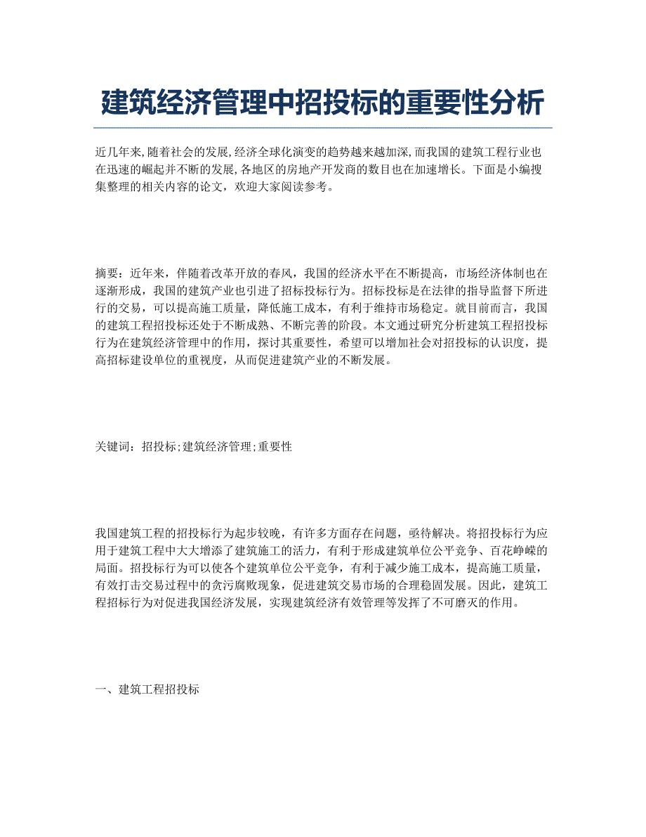 建筑经济管理中招投标的重要性分析.docx_第1页