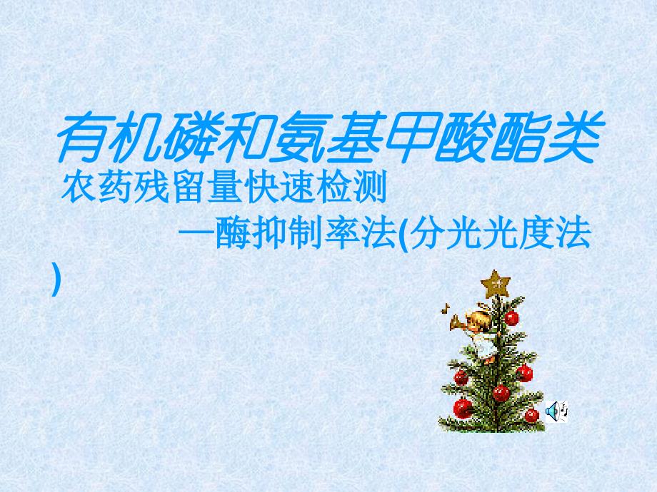 蔬菜中有机磷和氨基甲酸酯类农药残留量快速检测—酶抑制率法(分光光度法)_第1页