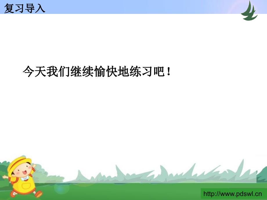 复习导入苏教版三年级数学 上册教案资料_第1页