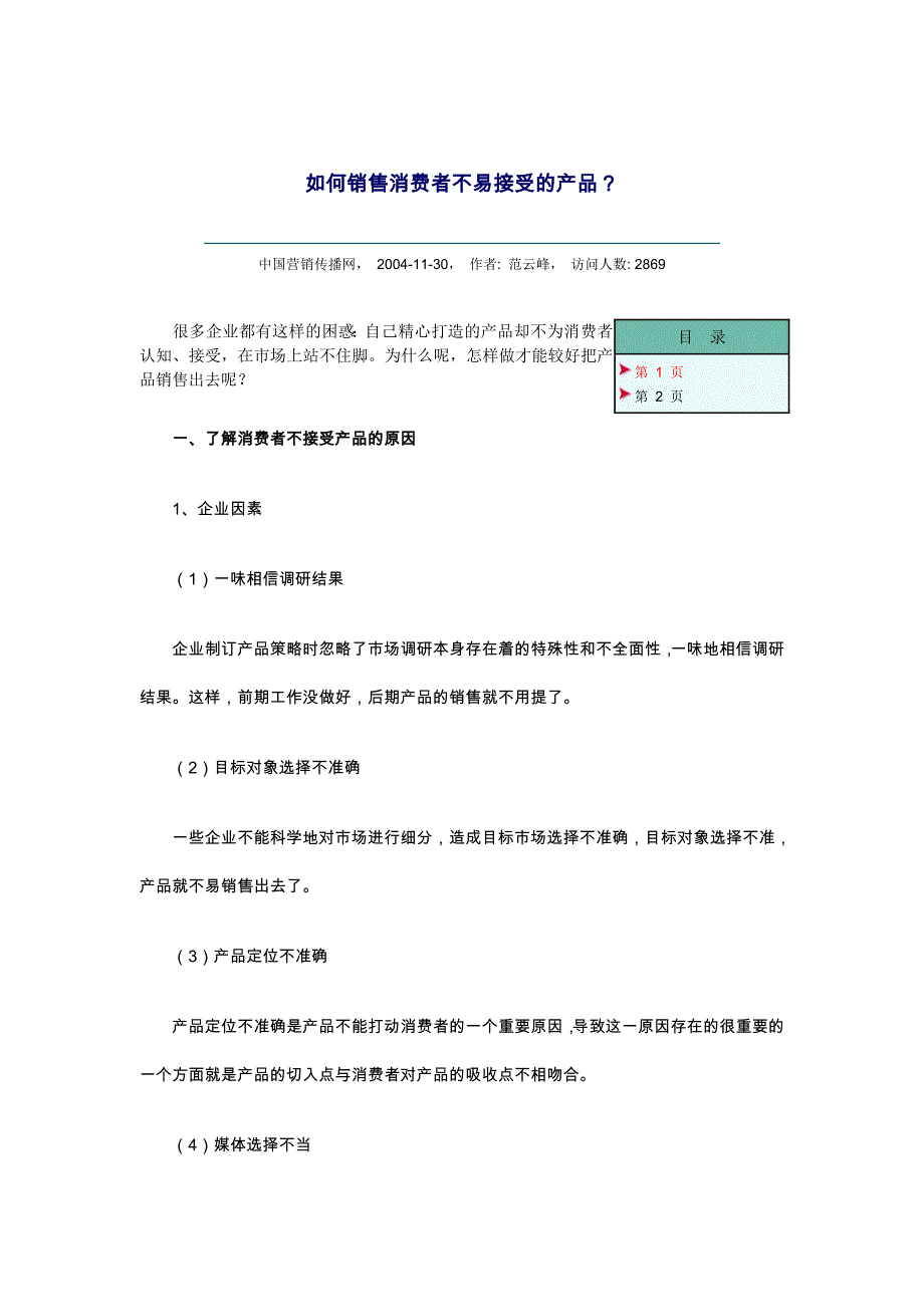 {消费者行为分析}怎样销售消费者不易接受的产品_第1页