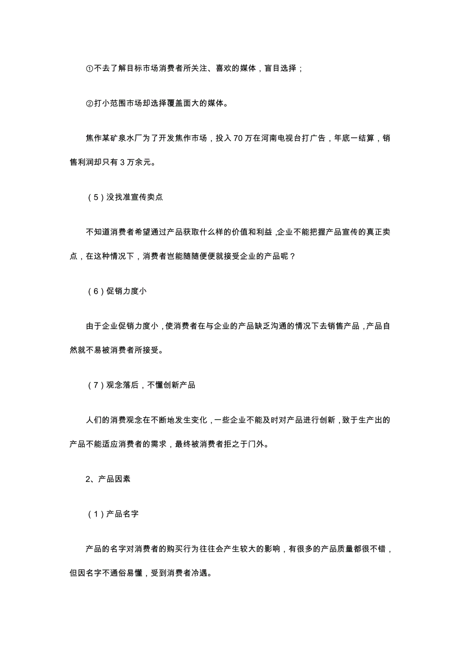 {消费者行为分析}怎样销售消费者不易接受的产品_第2页