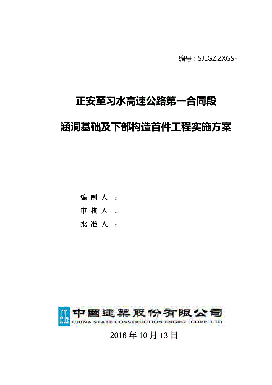 {营销方案}钢筋混凝土盖板涵首件工程实施方案_第1页