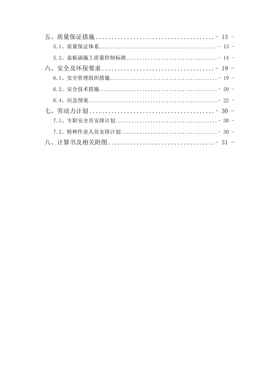 {营销方案}钢筋混凝土盖板涵首件工程实施方案_第4页