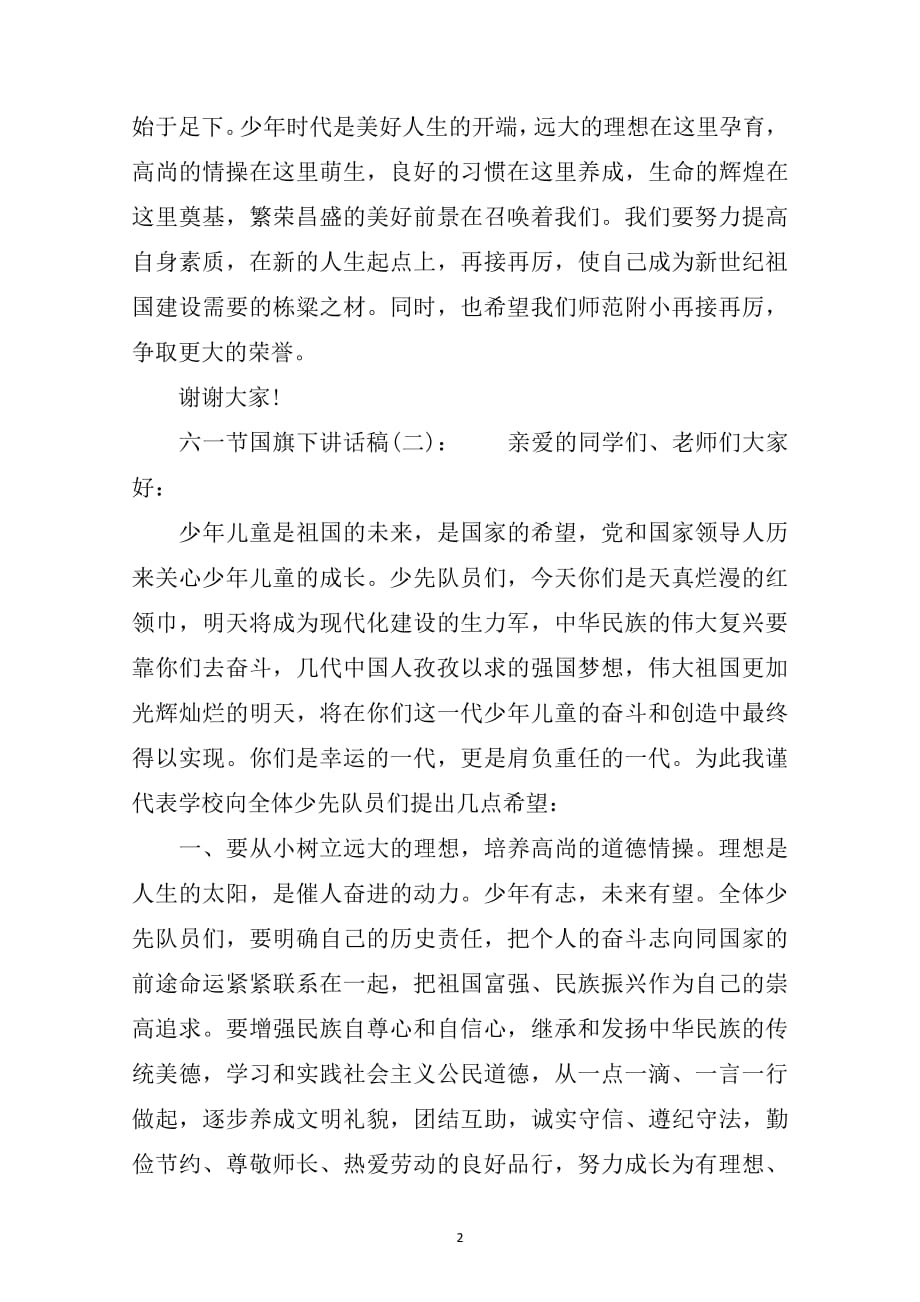 六一节国旗下讲话稿(一)：3篇.pdf_第2页