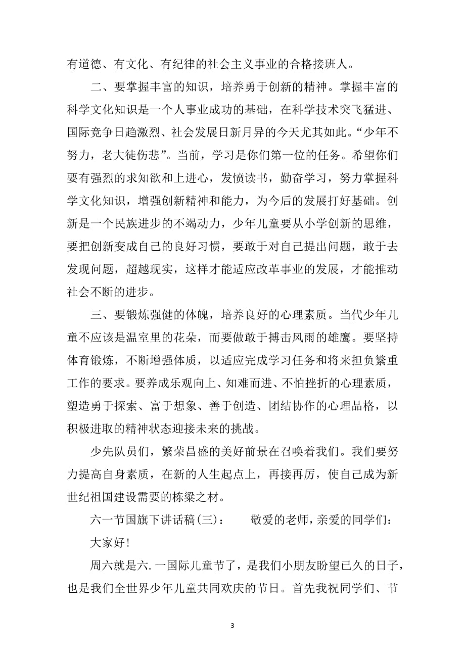 六一节国旗下讲话稿(一)：3篇.pdf_第3页