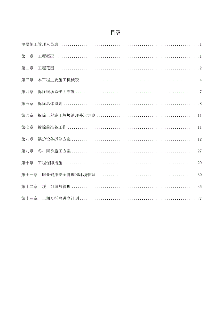 {营销方案}锅炉拆除施工方案最新_第2页