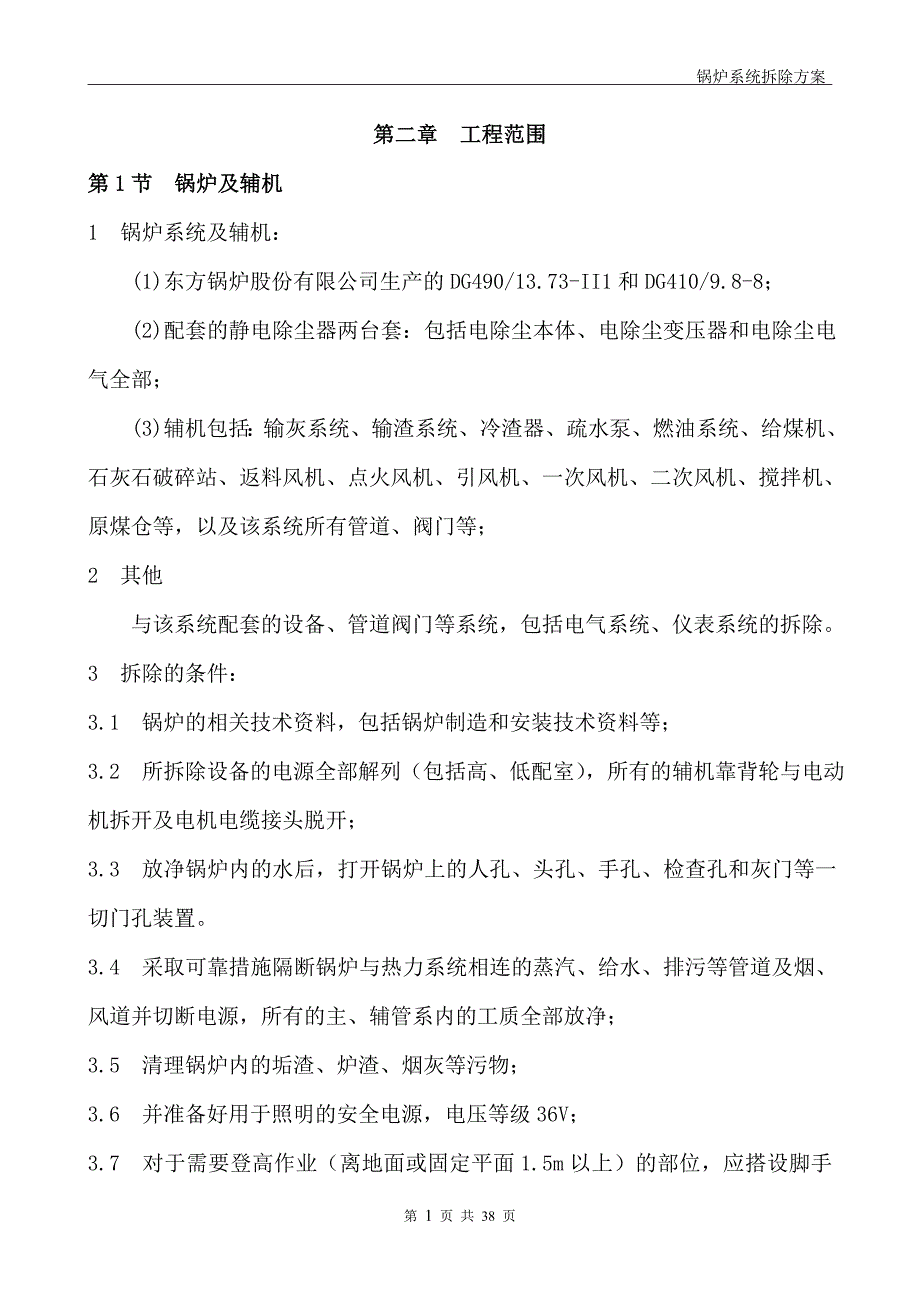 {营销方案}锅炉拆除施工方案最新_第4页