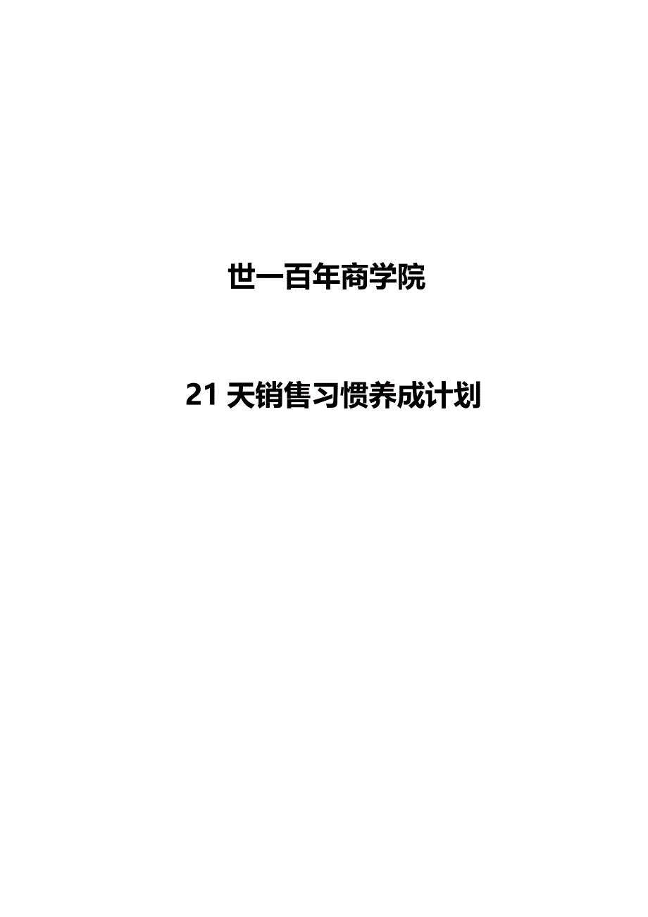 {营销计划}天销售习惯养成计划概述_第1页