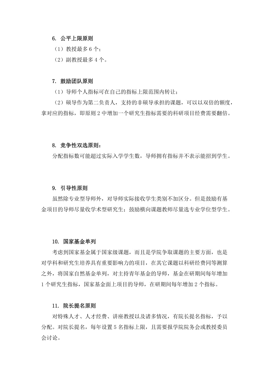 计算机科学与通信工程学院xxxx级硕士研究生指标分配原则_第2页