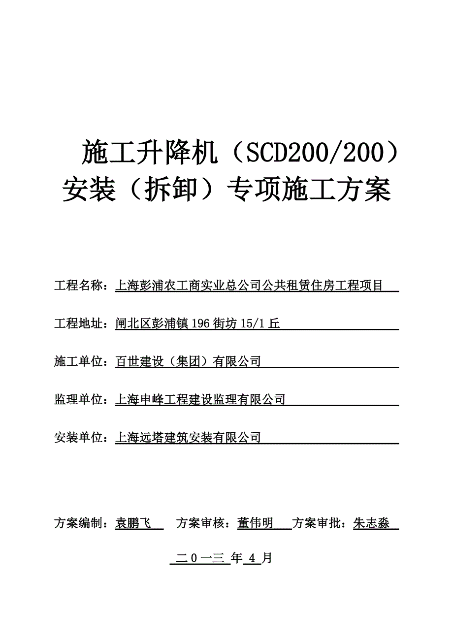 {营销方案}闸北工地施工升降机安装拆卸专项施工方案_第1页