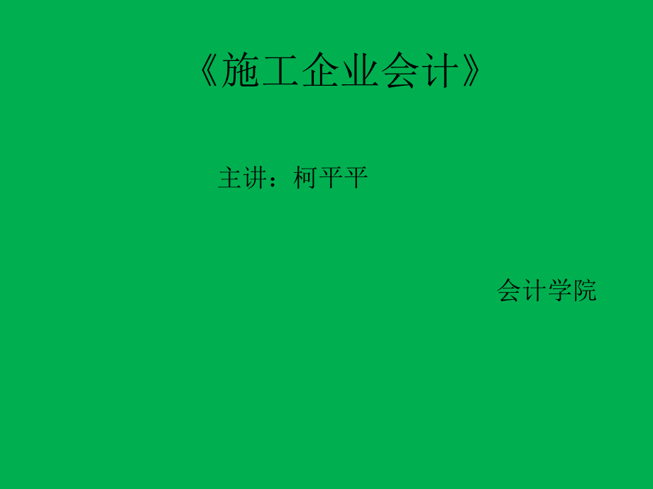 施工企业会计PPT课件_第1页