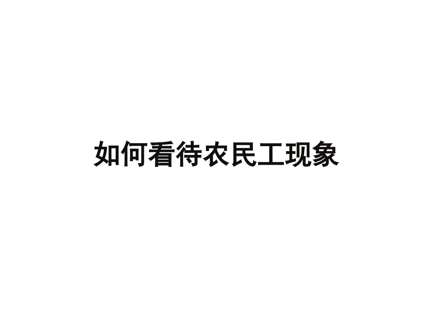 如何看待农民工现象_ppt_第1页