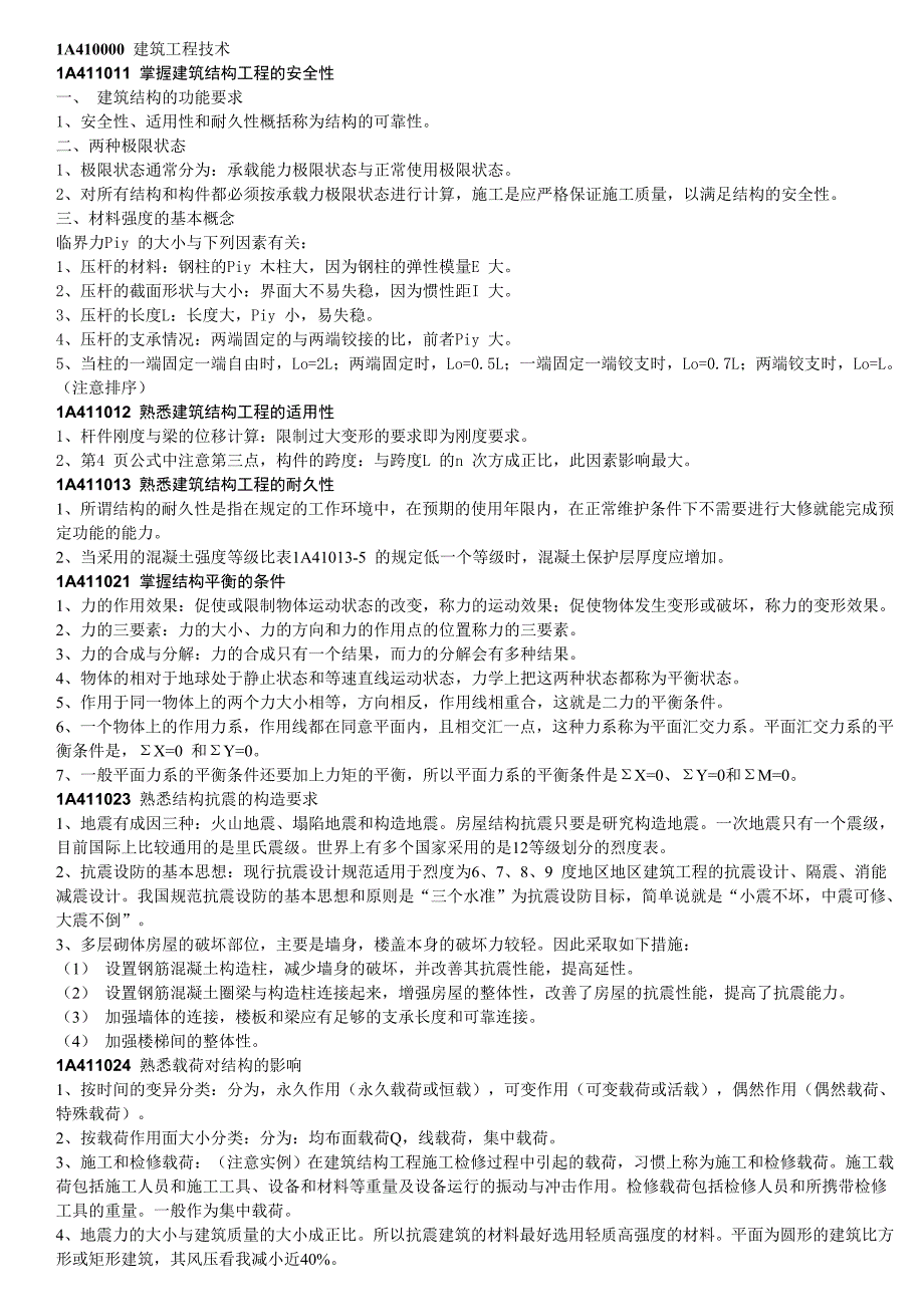 2012一级建造师建筑实务重点.doc_第1页