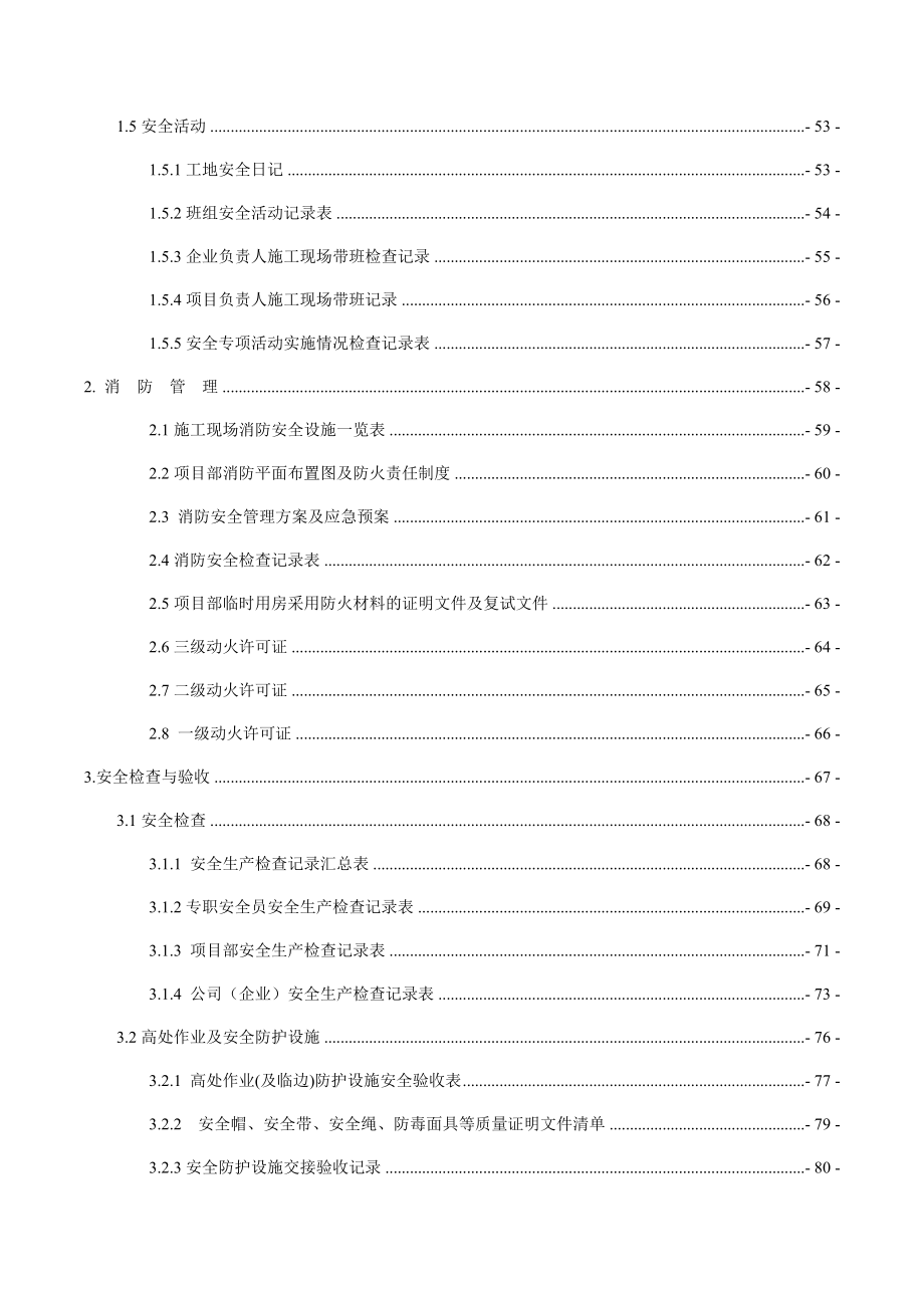 04. 2017版浙江省市政基础设施施工现场安全生产文明施工管理台账(完整版word格式303页,正哥已核对).doc_第3页