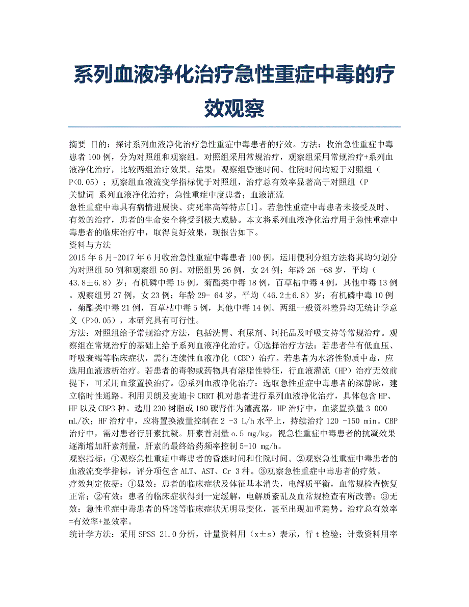 系列血液净化治疗急性重症中毒的疗效观察.docx_第1页