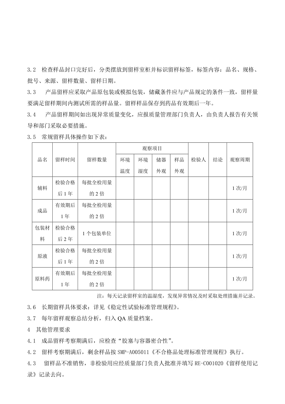 留样观察标准管理规程_第3页