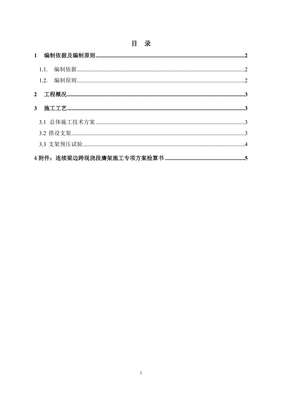 {营销方案}连续梁边跨现浇段膺架施工方案_第2页