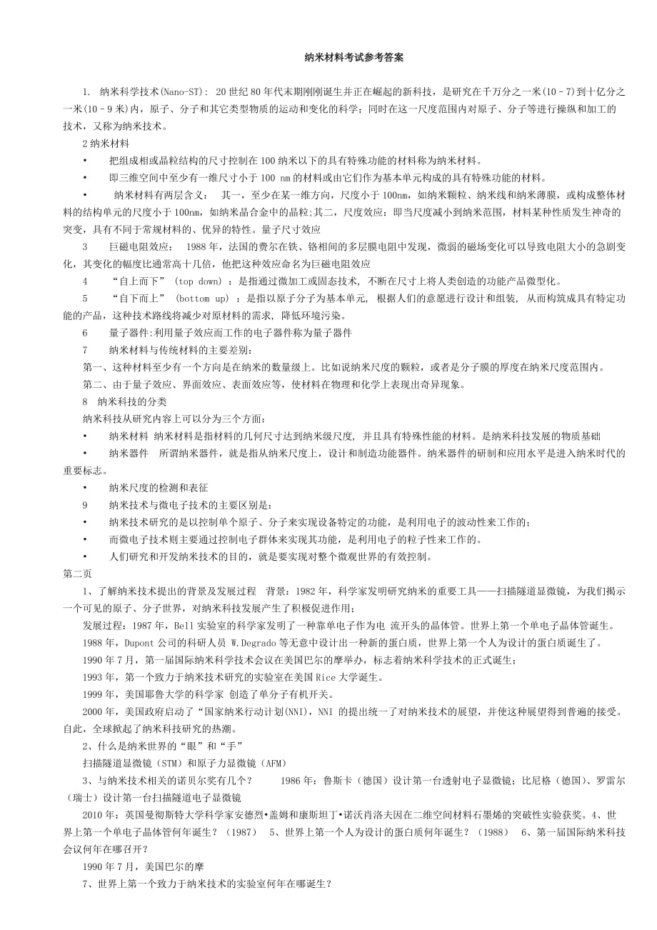 纳米材料考试参考答案_第1页