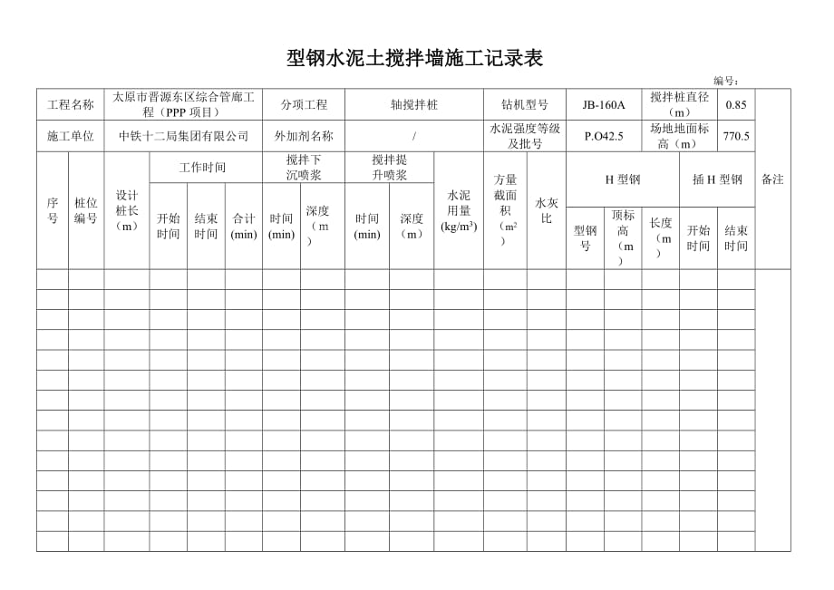 SMW工法桩施工记录表.doc_第1页