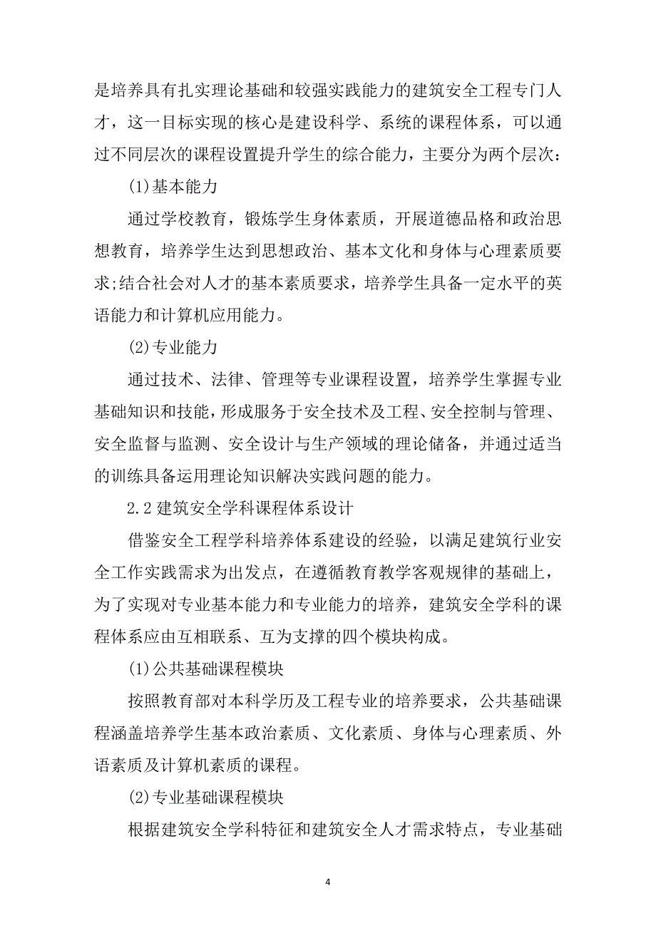 关于建筑安全论文范文范文2篇.pdf_第4页