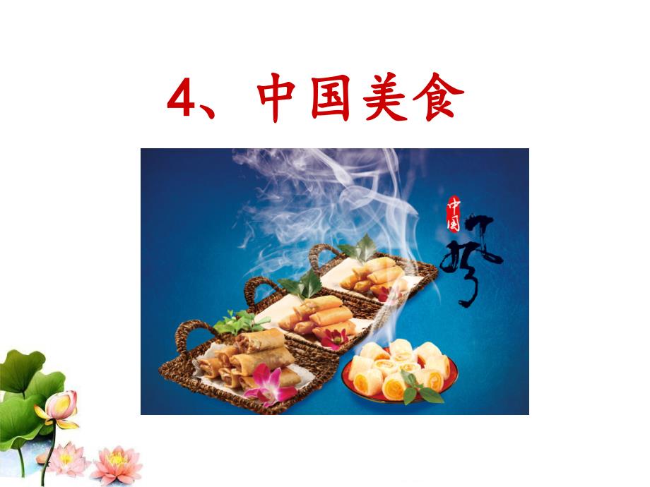 识字4、中国美食课件_第3页